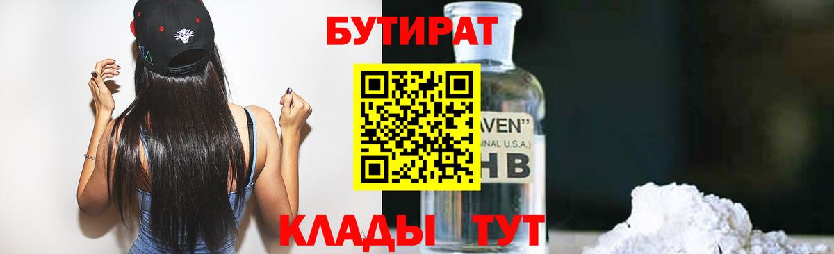Кропоткин  БУТИРАТ 1.4BDO  Бутират  Вход с VPN 